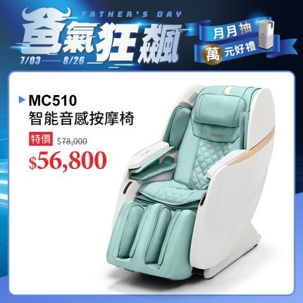 MC510 忘憂時刻智能音感按摩椅┃berest健康智品