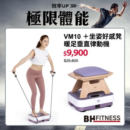 VM10暖足垂直律動機＋坐姿好感凳