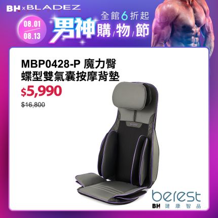 【berest】MBP0428-P魔力臀 蝶型雙氣囊按摩背墊