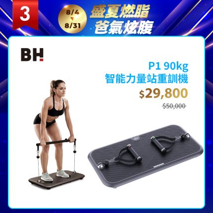 BH P1 90kg智能力量站重訓機佔地最小，功能最多