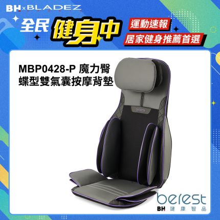 【berest】MBP0428-P魔力臀 蝶型雙氣囊按摩背墊