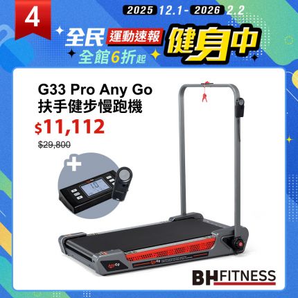 【BH】G33 Pro Any Go 扶手健步慢跑機