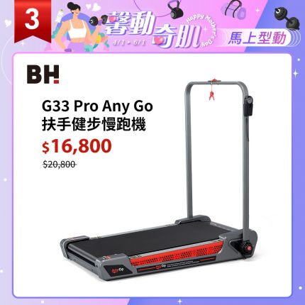 【BH】G33 Pro Any Go 扶手健步慢跑機