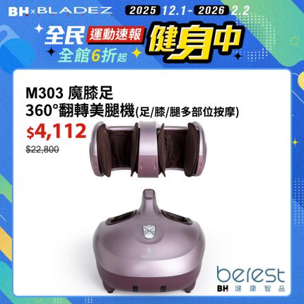 【berest】M303魔膝足360°翻轉美腿機-炫麗紫