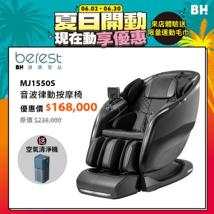 【berest】MJ1550S 音波律動按摩椅專利雙核芯音波 溫柔脈衝