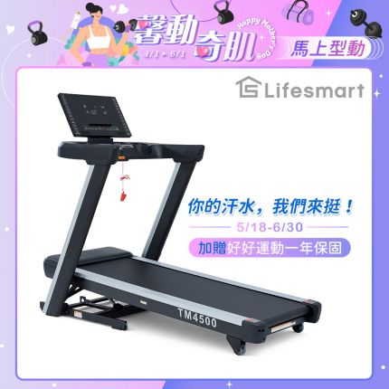 【Lifesmart】PowerTouch TM4500 電動跑步機：商用級避震跑帶、紅外線防護、專業坡度訓練