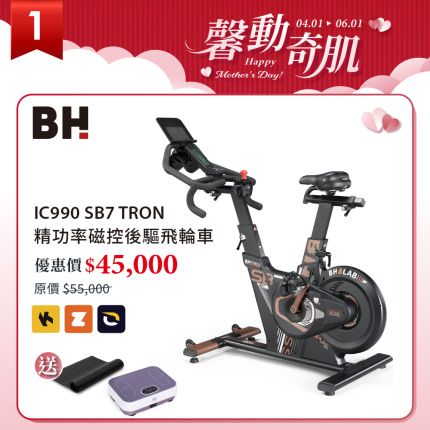 BH IC990 SB7 頂級商用磁控飛輪車 | 後驅設計 | 16段阻力 | 健身課程