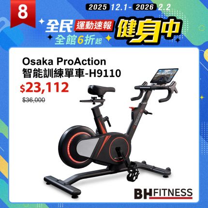 【BH】H9110 Osaka ProAction智能訓練單車