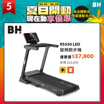 【BH】RS350 LED 變頻跑步機：15段坡度揚升、GP科技馬達、終身保固金屬機身