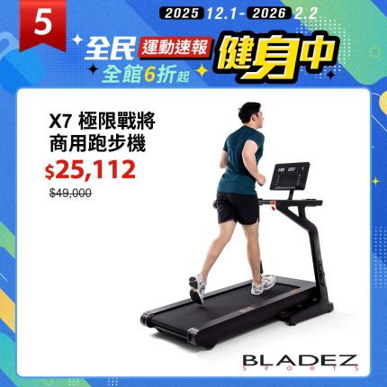【BLADEZ】X7極限戰將商用跑步機